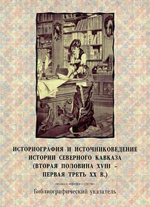 Istoriografii︠a︡ i istochnikovedenie istorii Severnogo Kavkaza (vtorai︠a︡ polovina XVIII - pervai︠a︡ tretʹ XX v.)