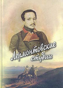 Lermontovskie studii