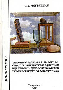 Neomythologism by V.V. Nabokov: means of philological identification of the peculiarities of artistic realization