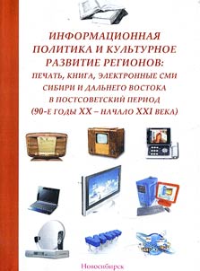 Informational policy and cultural development of regions: press, book, electronic mass media of Siberia and Far East in post-Soviet period (90s of the XXth – the early XXIth century)