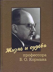 Z︠H︡iznʹ i sudʹba professora B.O. Kormana