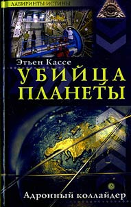 Killer of the planet. Hadron Collider