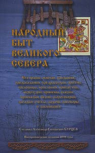 Narodnyĭ byt velikogo severa. Vosproizvedenie izdanii︠a︡ 1898 g.