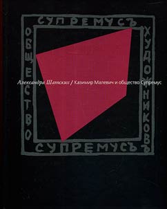 Kazimir Malevich i obshchestvo Supremus