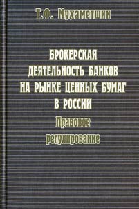 Brokerskai︠a︡ dei︠a︡telʹnostʹ bankov na rynke t︠s︡ennykh bumag v Rossii: pravovoe regulirovanie