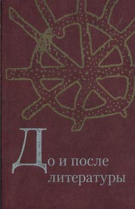 Before and after literature: texts of unsophisticated literature