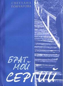 Brat moĭ Sergiĭ