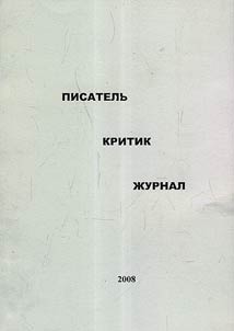 Pisatelʹ. Kritik. Z︠H︡urnal