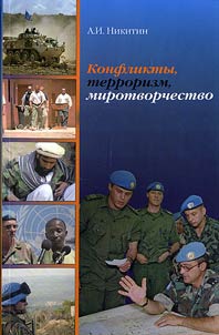 Конфликты, терроризм, миротворчество