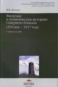 Vvedenie v politicheskui︠u︡ istorii︠u︡ Severnogo Kavkaza (XVI vek - 1917 god)