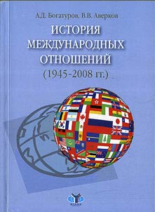 Istorii︠a︡ mez︠h︡dunarodnykh otnosheniĭ (1945-2008 gg.)
