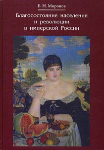 Благосостояние населения и революции в имперской России: XVIII - начало XX века