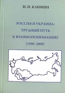 Russia and Ukraine: hard way to mutual understanding (1990-2009)
