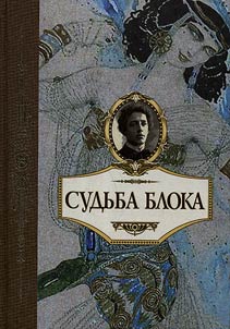Sudʹba Bloka. Po dokumentam, vospominanii︠a︡m, pisʹmam, zametkam, dnevnikam, statʹi︠a︡m i drugim materialam