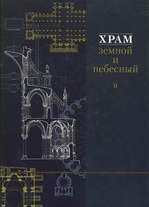 Khram zemnoĭ i nebesnyĭ