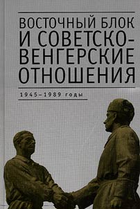 Eastern Bloc and Soviet-Hungarian relations: 1945-1989