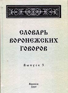 Slovarʹ voronez︠h︡skikh govorov