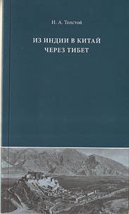 Iz Indii v Kitaĭ cherez Tibet