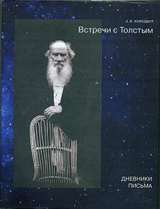 Vstrechi s Tolstym: Dnevniki. Pisʹma