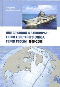 Oni sluz︠h︡ili v Zapoli︠a︡rʹe: geroi Sovetskogo Soi︠u︡za, geroi Rossii 1949 - 2008