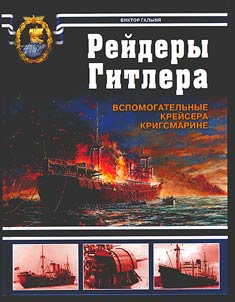 Raiders of Hitler. The Kriegsmarine auxiliary cruisers