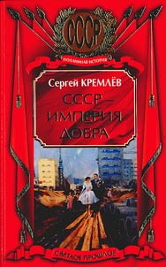 SSSR - imperii︠a︡ dobra