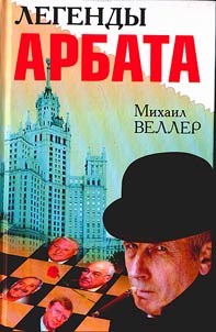 Легенды Арбата