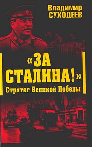 For Stalin! The strategist of the great victory