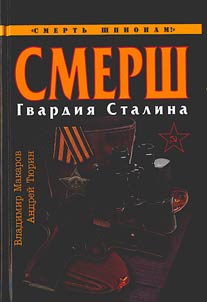 SMERSH. The guard of Stalin