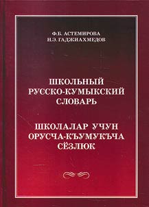 School Russian-Kumyk dictionary