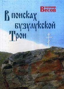 V poiskakh buzulukskoĭ Troi