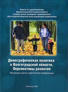 Demographic policy in the Volgograd region. Prospects for development
