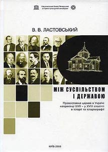 Між суспільством і державою. Православна церква в Україні наприкінці XVII - у XVIII ст. в історії та історіографії