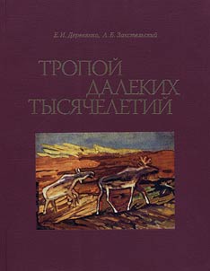 Tropoĭ dalekikh tysi︠a︡cheletiĭ. Stranit︠s︡y iz z︠h︡izni arkheologa i puteshestvennika