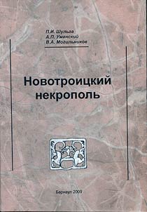 Novotroit︠s︡kiĭ nekropolʹ