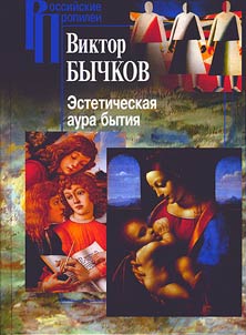 Esteticheskai︠a︡ aura bytii︠a︡: sovremennai︠a︡ estetika kak nauka i filosofii︠a︡ iskusstva
