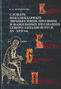 Slovarʹ nekalendarnykh lichnykh imen, prozvishch i familʹnykh prozvaniĭ Severo-Zapadnoĭ Rusi XV-XVII vv.