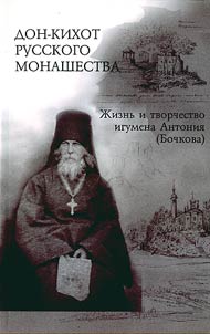 Don-Kikhot russkogo monashestva: z︠h︡iznʹ i tvorchestvo igumena Antonii︠a︡ (Bochkova) (1803-1872)