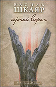 Чорний ворон
