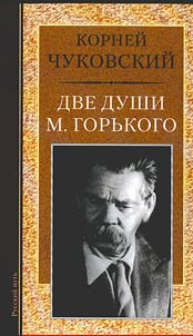 Dve dushi M.Gorʹkogo