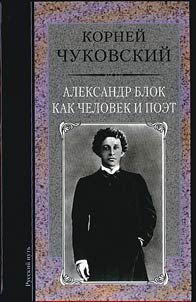 Aleksandr Blok kak chelovek i poet: vvedenie v poezii︠u︡ Bloka