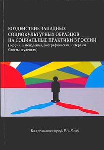 Vozdeĭstvie zapadnykh sot︠s︡iokulʹturnykh obrazt︠s︡ov na sot︠s︡ialʹnye praktiki v Rossii: (teorii nabli︠u︡denii︠a︡, biograficheskie intervʹi︠u︡, sovety studentam)