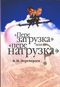 Perezagruzka ili perenagruzka?