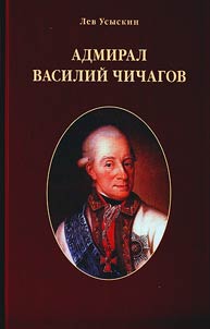 Chichagov Vasiliĭ: rassuz︠h︡denii︠a︡ o morskikh delakh doblestnogo admirala Ekateriny Velikoĭ, slavnoĭ rossiĭskoĭ imperatrit︠s︡y