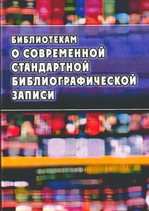 Bibliotekam o sovremennoĭ standartnoĭ bibliograficheskoĭ zapisi
