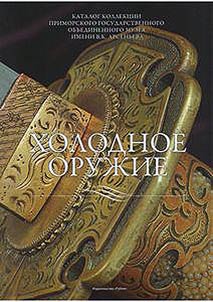 Catalogue of the unique cold weapon collection of V.K.Arseniev Primorsky State United Museum