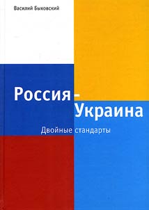Rossii︠a︡ - Ukraina. Dvoĭnye standarty