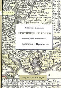 Proti︠a︡z︠h︡enie tochki. Literaturnye puteshestvii︠a︡: