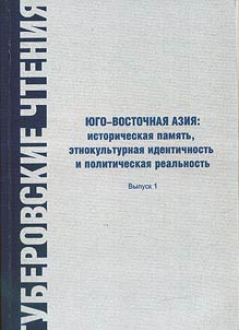 I︠u︡go-Vostochnai︠a︡ Azii︠a︡: istoricheskai︠a︡ pami︠a︡tʹ, etnokulʹturnai︠a︡ identichnostʹ i politicheskai︠a︡ realʹnostʹ