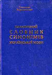 Практичний словнік синонімів українськой мови